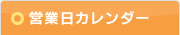 �c�Ɠ��J�����_�[