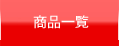 ���i�ꗗ