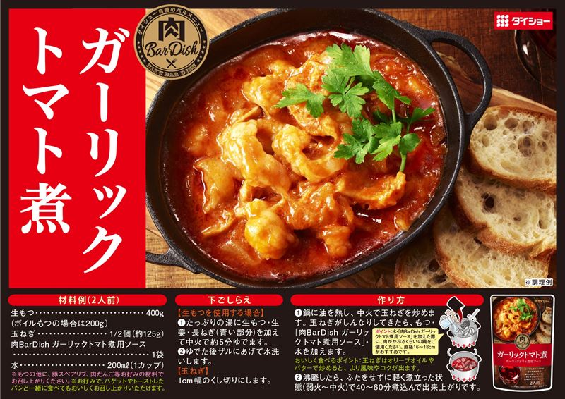 肉BarDish ガーリックトマト煮用ソースレシピ
