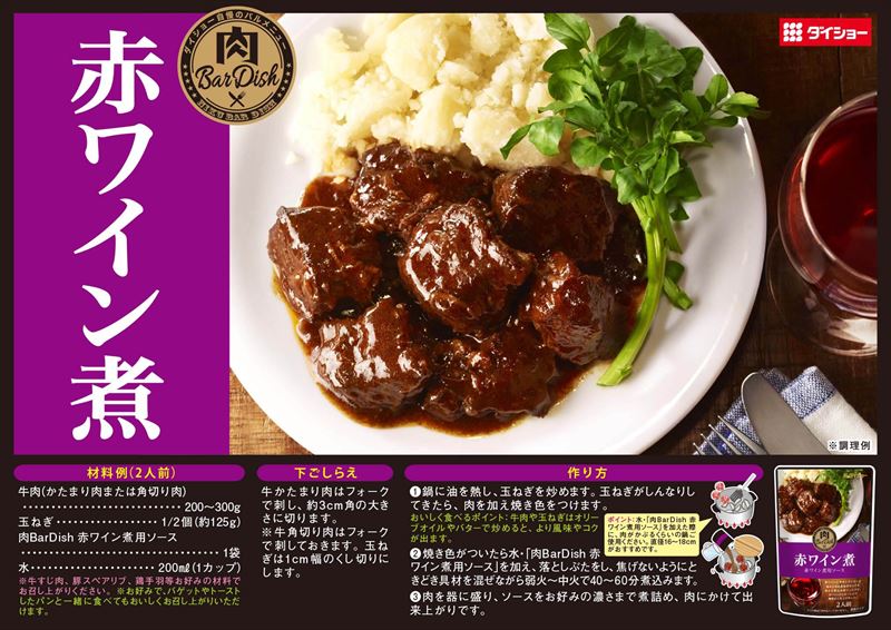 肉BarDish 赤ワイン煮用ソースレシピ