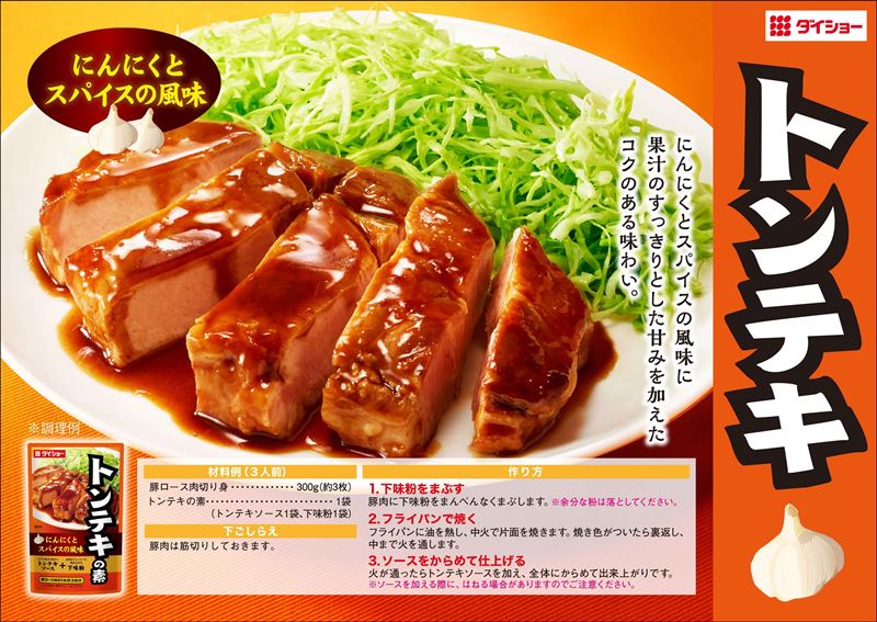 トンテキの素レシピ