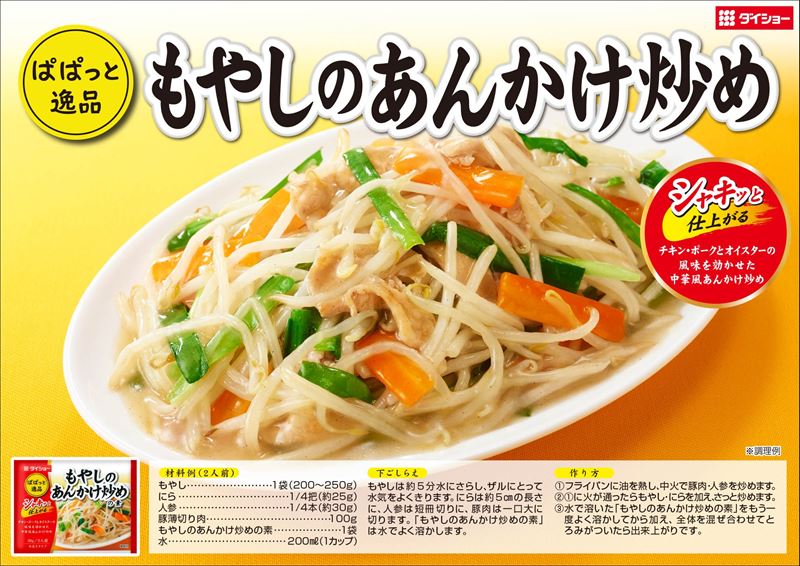 ぱぱっと逸品もやしあんかけ炒めの素レシピ