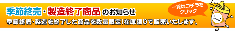 �G�ߏI���E�����I�����i�̂��m�点