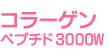 �R���[�Q���y�v�`�h3000W