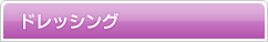 �h���b�V���O