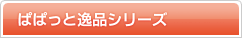 �ςς��ƈ�i�V���[�Y