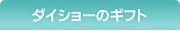 �_�C�V���[�̃M�t�g