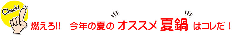 夏鍋押し指差しバナー