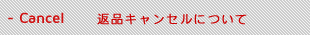 返品キャンセルについて