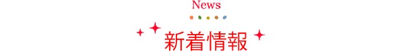 お知らせ