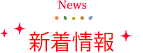 お知らせ