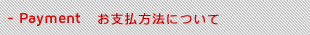 お支払方法について