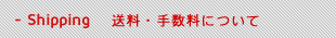 送料・手数料について