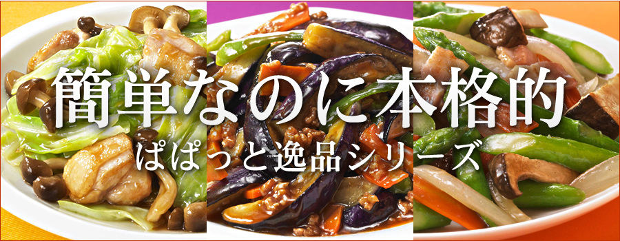 簡単レシピで調理可能 ぱぱっと逸品ミニ調味料 調味料通販のダイショー