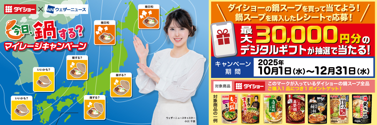 今日、鍋する？ マイレージキャンペーン