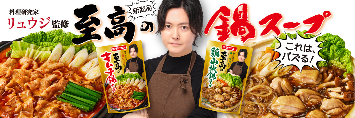 料理研究家リュウジ監修　至高の鍋スープ