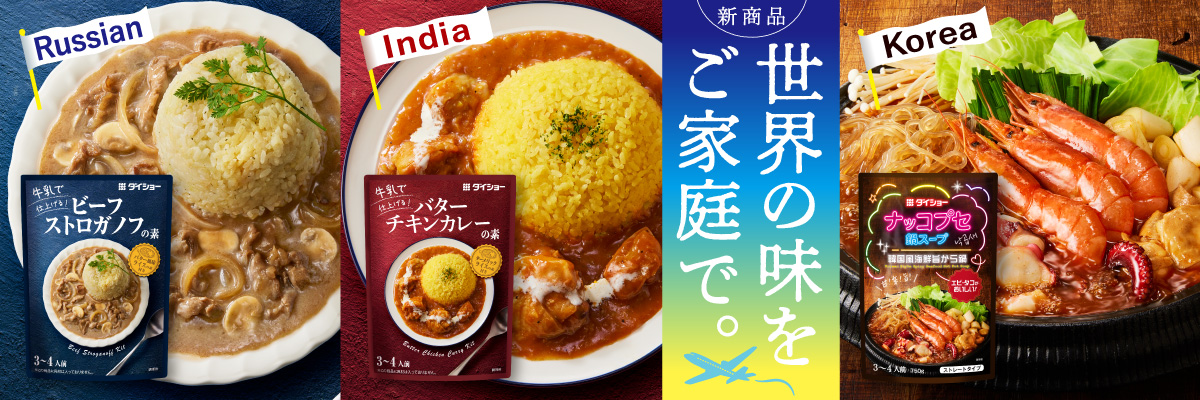 世界の味をご家庭で