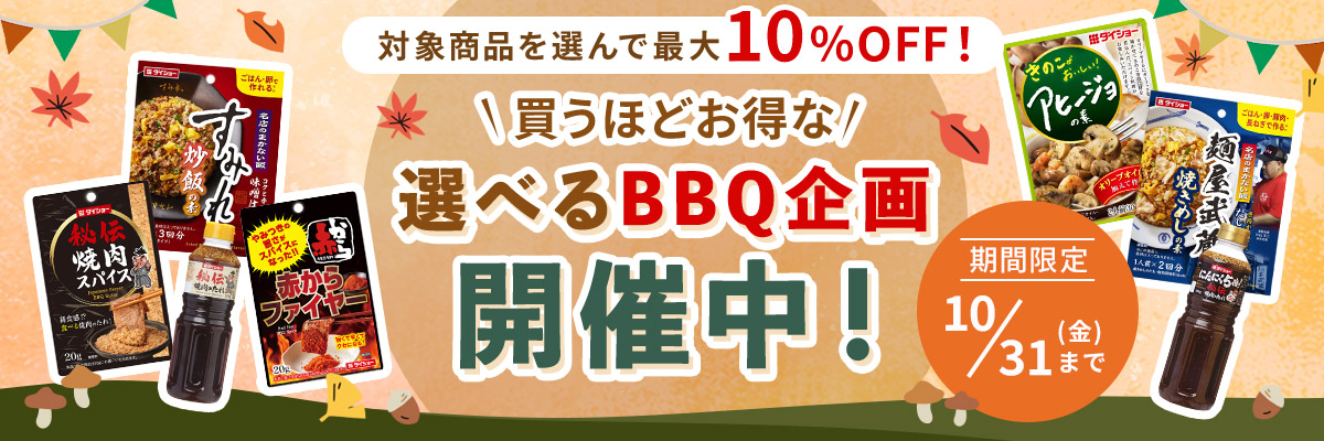 選べるBBQ企画開催中！