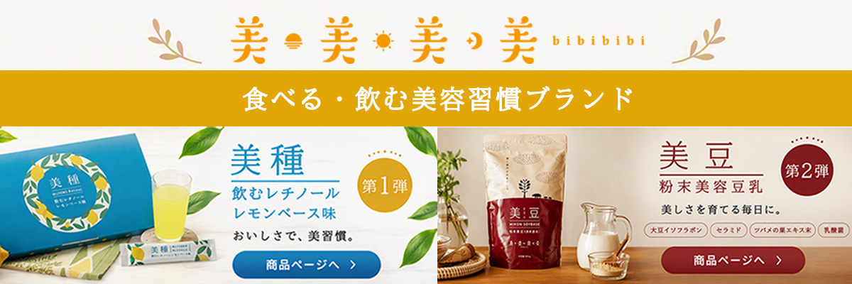 美美美美 bibibibi 食べる飲む美容習慣ブランド