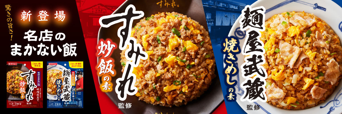 名店のまかない飯