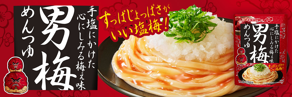 男梅めんつゆ