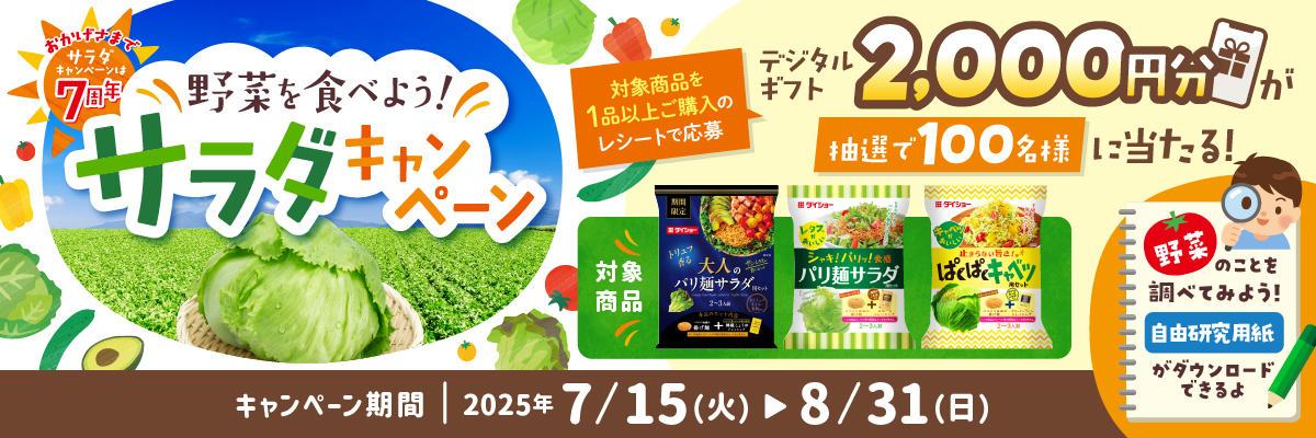 サラダキャンペーン