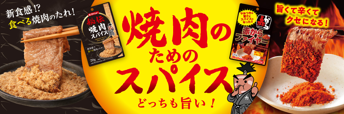 秘伝 焼肉スパイス 赤からファイヤー