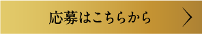 応募はこちらから