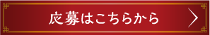 応募はこちらから