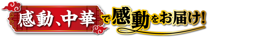 感動、中華で感動をお届けキャンペーン