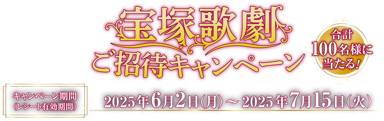 宝塚歌劇ご招待キャンペーン