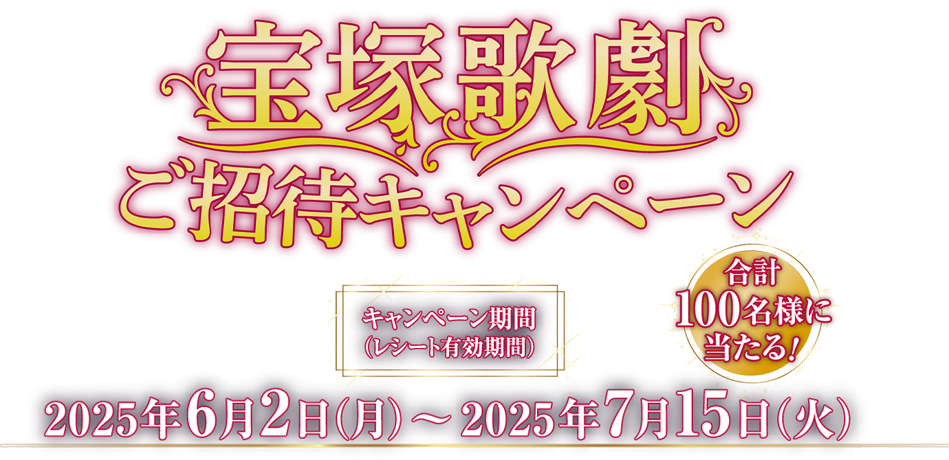 宝塚歌劇ご招待キャンペーン