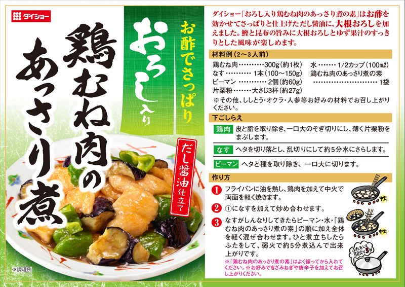 おろし入り　鶏むね肉のあっさり煮の素