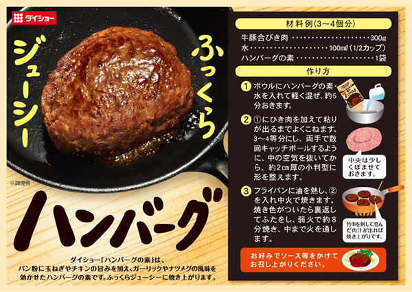 【ダイショー】ハンバーグの素〔10袋セット〕