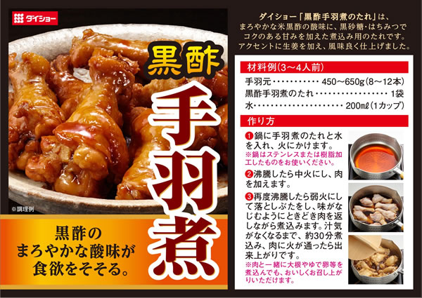 黒酢手羽煮のたれ