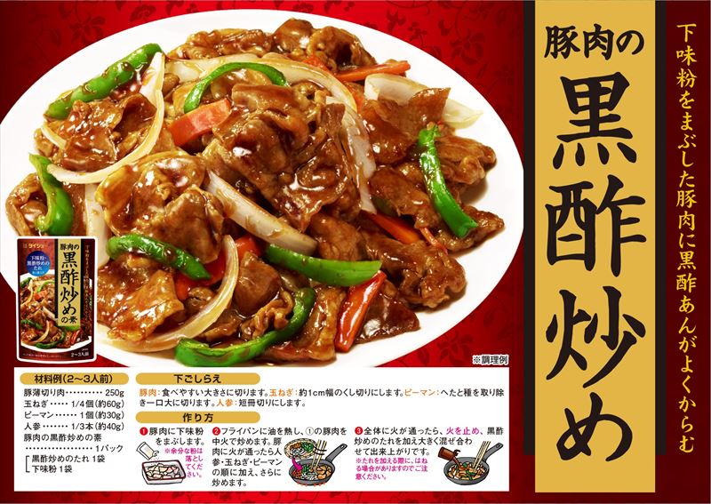 豚肉の黒酢炒めの素レシピ