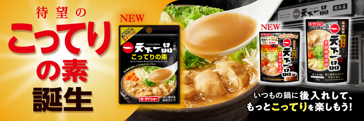 待望のこってりの素　誕生