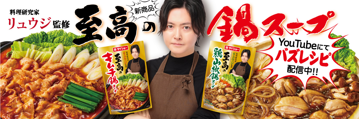 料理研究家リュウジ監修　至高の鍋スープ