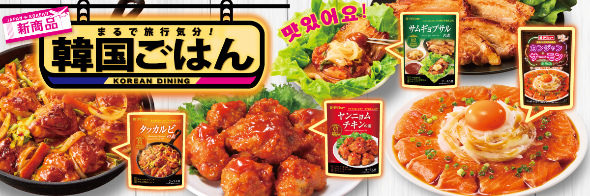 【新商品】まるで旅行気分　韓国ごはん