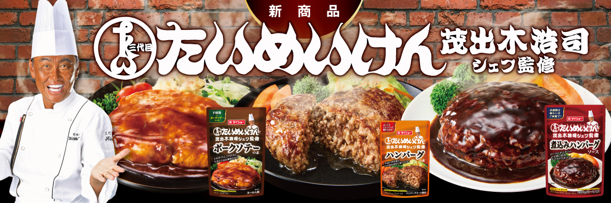 【新商品】3代目たいめいけん　茂出木浩司シェフ監修