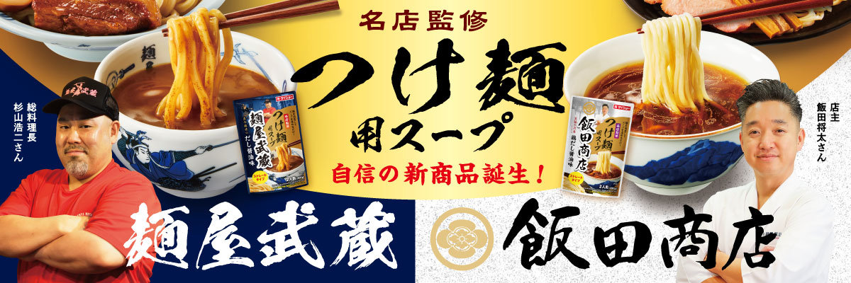 名店監修鍋スープ　つけ麺用スープ