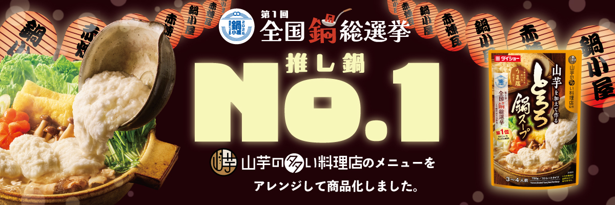 とろろ鍋スープ