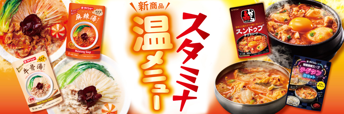 スタミナ温メニュー