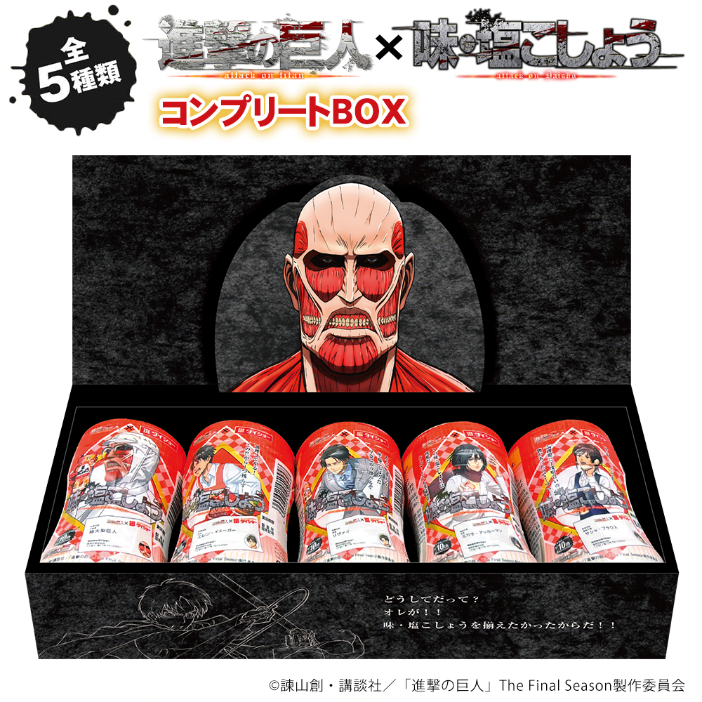 進撃の巨人 ダイショー 味・塩こしょう アクリルジオラマセット 当選品 進撃の巨人 ダイショー 味・塩こしょう アクリルジオラマセット