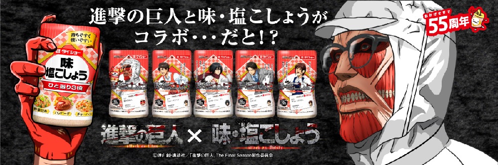 進撃の巨人 ダイショー 味・塩こしょう キャンペーン