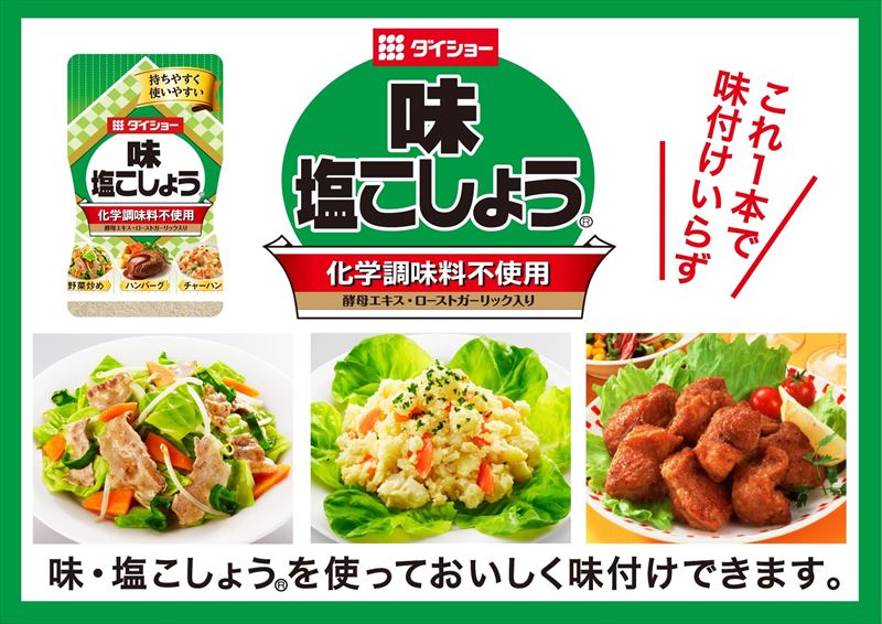 味・塩こしょう　化学調味料不使用レシピ