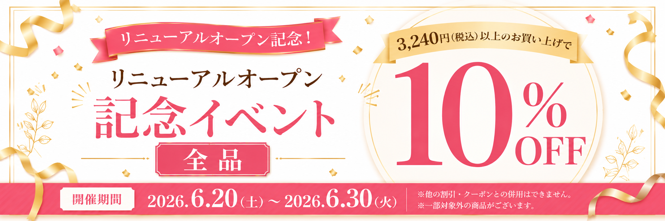リニューアルオープン記念10%OFF