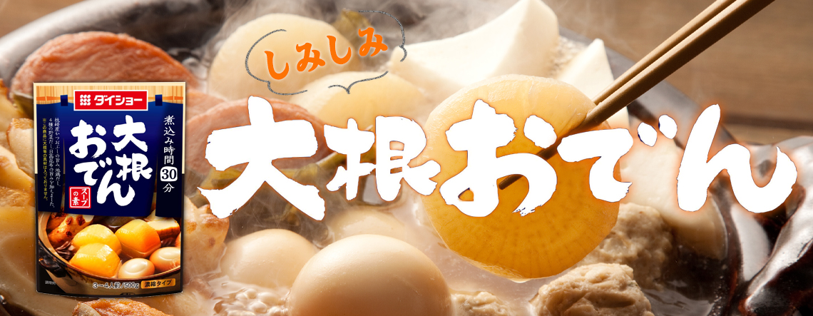 大根おでんスープの素