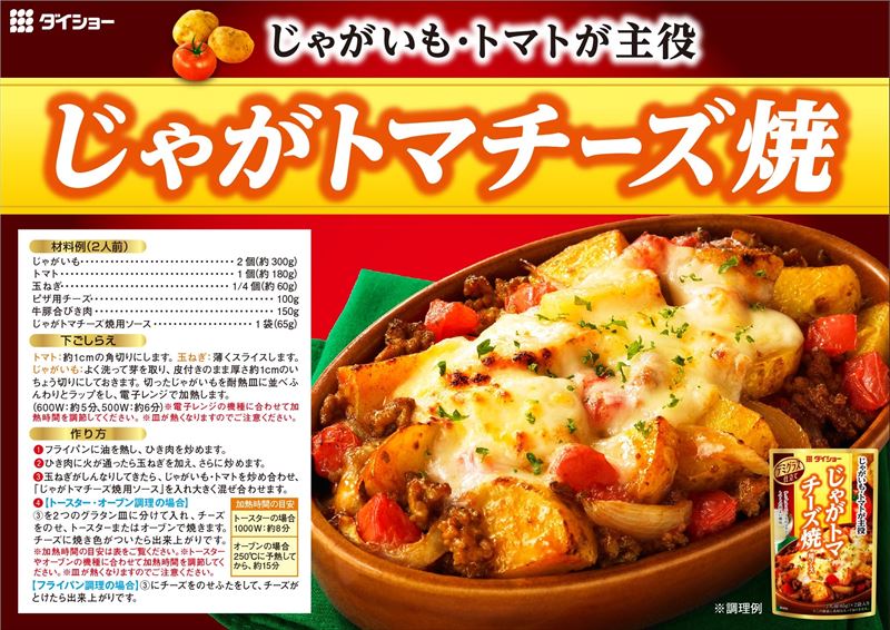 じゃがトマチーズ焼用ソース