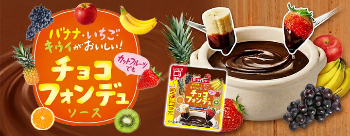 バナナ・いちご・キウイがおいしい！チョコフォンデュソース